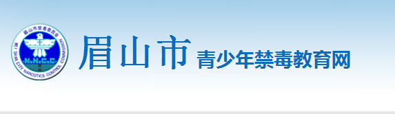 2018眉山市青少年禁毒教育网答题题库 眉山市青少年禁毒教育网答案图片1_游戏潮