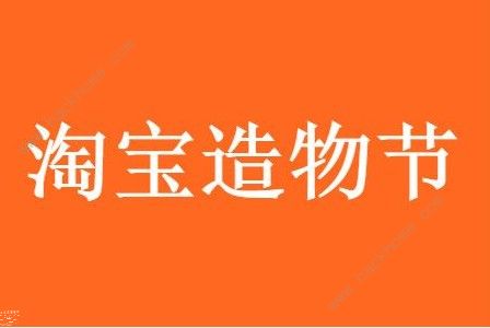 2020淘宝造物节什么时候开始 活动报名时间流程一览[多图]图片1