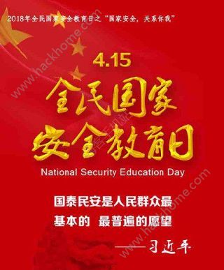 国家安全教育日是几月几日？2018年全民国家安全教育日是哪一天[多图]图片1_游戏潮