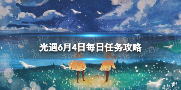 光遇6.4任务怎么做（光遇6.1任务）