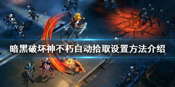 暗黑破坏神不朽自动拾取如何设置(暗黑不朽跳票2022)
