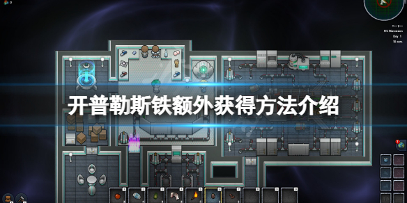 开普勒斯铁太少怎么办（开普勒斯好玩吗）