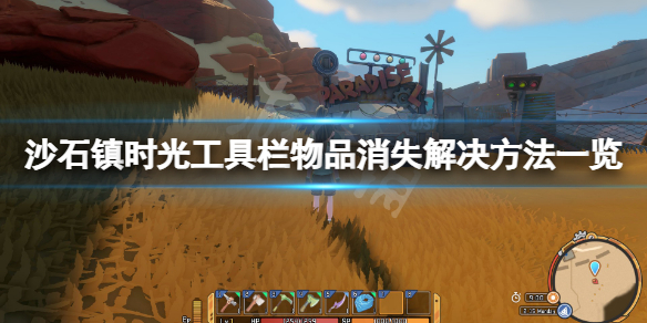 沙石镇时光工具栏物品消失怎么办 沙石镇时光攻略