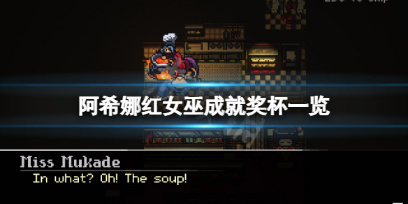 阿希娜红女巫成就有什么 阿娜希塔女神