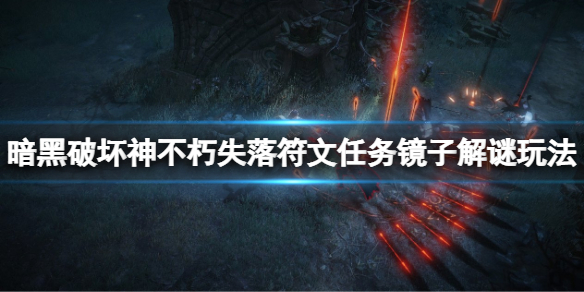 暗黑破坏神不朽失落符文镜子解谜怎么玩