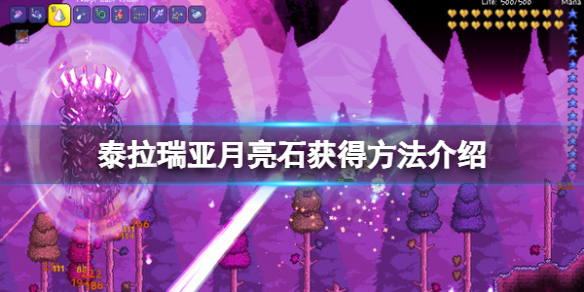泰拉瑞亚月亮石怎么获得 泰拉瑞亚月亮石怎么获得?