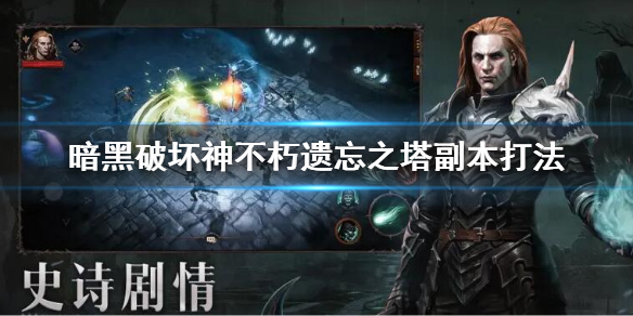 暗黑破坏神不朽遗忘之塔副本攻略 暗黑破坏神不朽遗忘之塔副本攻略大全