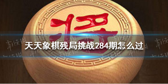 天天象棋残局挑战284期（天天象棋残局挑战234期）