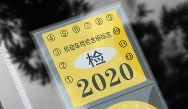 14年的车2021年还能免检吗