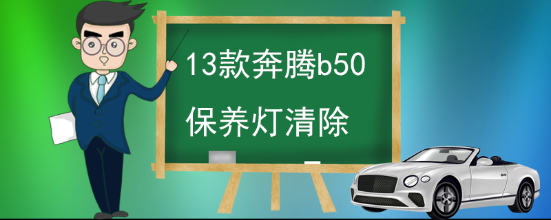 13款奔腾b50保养灯清除