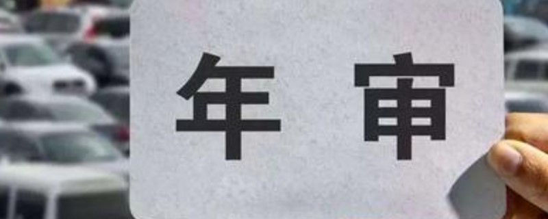 12年车今年需要年检吗