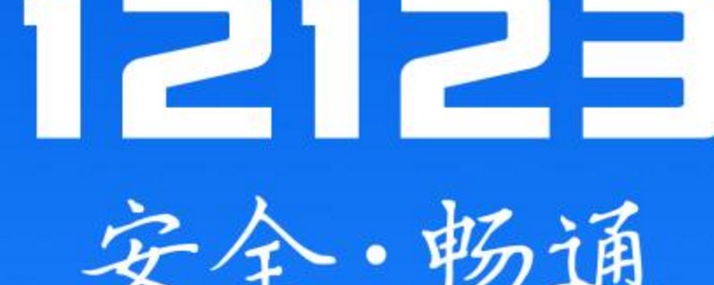 12123不是本人的车可扣分吗