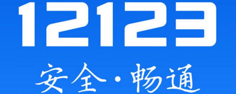 12123上显示已上牌 但是还没收到