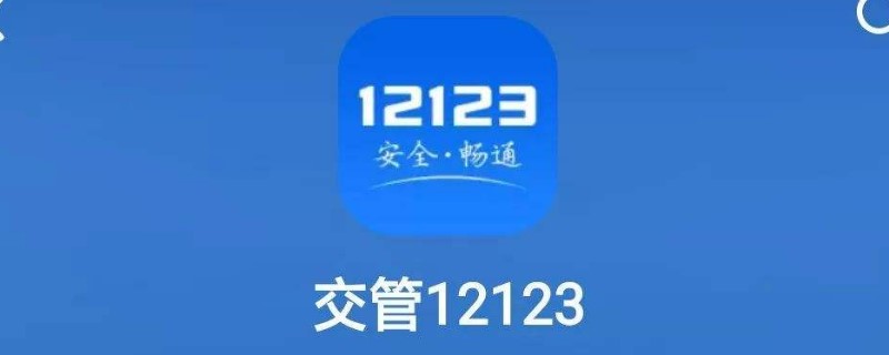 12123换证流程怎么弄