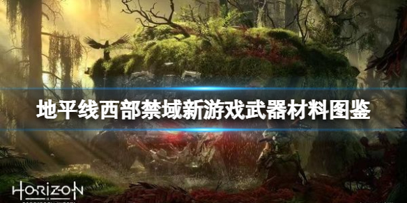 地平线西部禁域新游戏武器有什么 地平线西部禁域steam