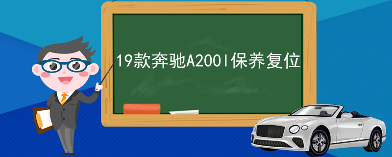 19款奔驰A200l保养复位