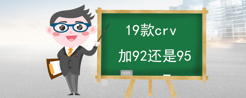 19款crv加92还是95