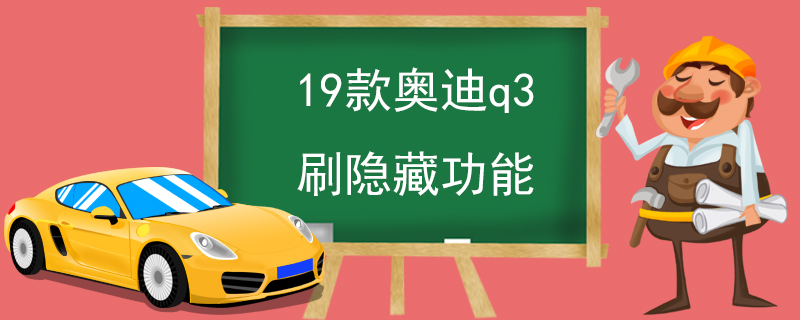 19款奥迪q3刷隐藏功能