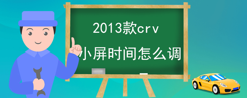 2013款crv小屏时间怎么调