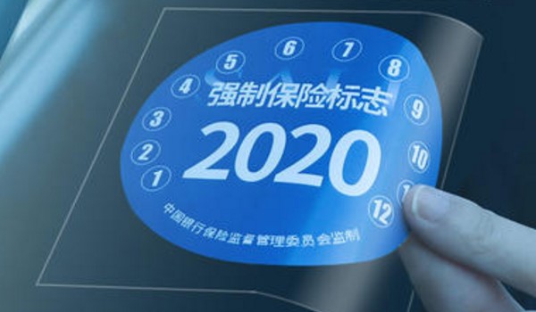 2020年检标志还要贴吗