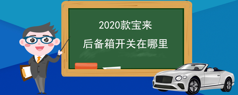 2020款宝来后备箱开关在哪里