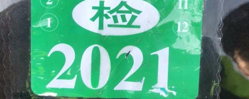 2021年新车需要贴哪些标志