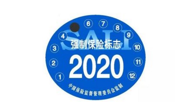 2021年新车需要贴哪些标志