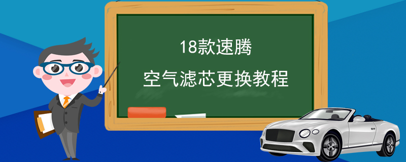 18款速腾空气滤芯更换教程