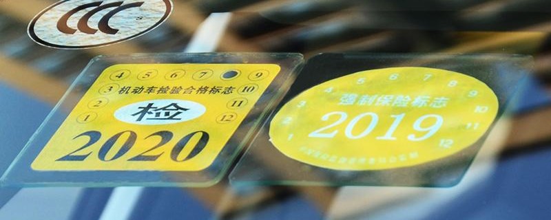 2021年年检车标还要贴么