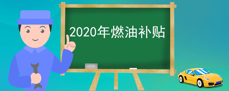 2020年燃油补贴