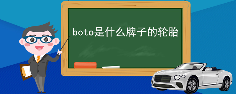 boto是什么牌子的轮胎