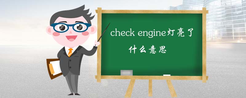 check engine灯亮了什么意思