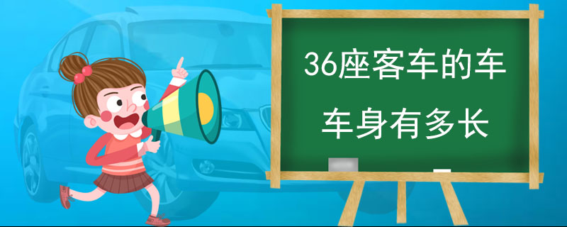 36座客车的车车身有多长