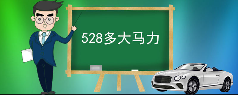 528多大马力