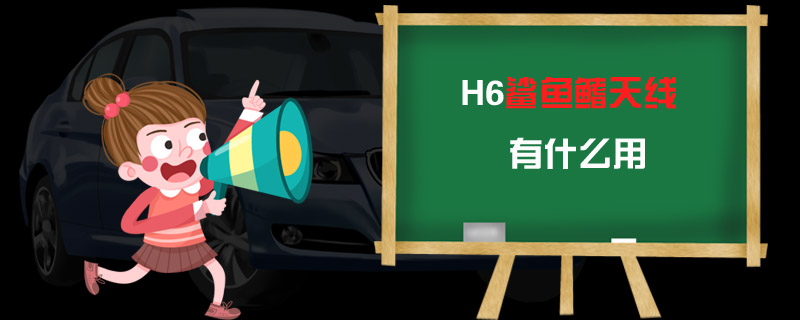 H6鲨鱼鳍天线有什么用