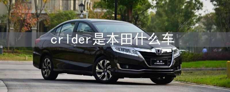 crlder是本田什么车