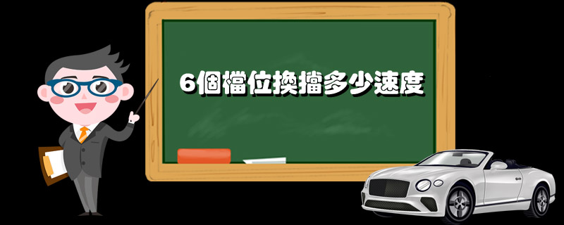 6个档位换挡多少速度