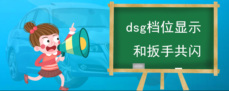 dsg档位显示和扳手共闪