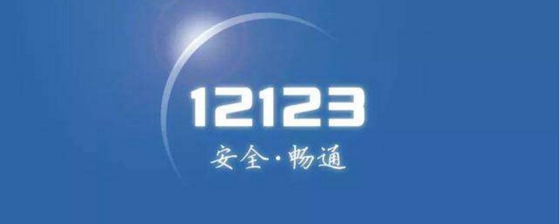 a照扣分在12123学完就可以了吗