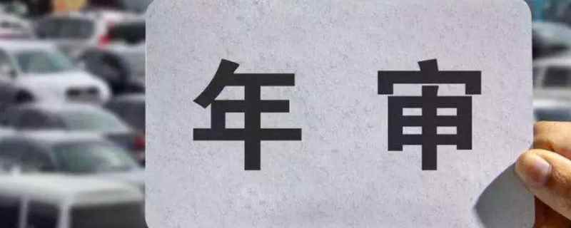 6到10年汽车年检规定