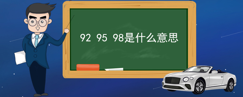 92 95 98是什么意思