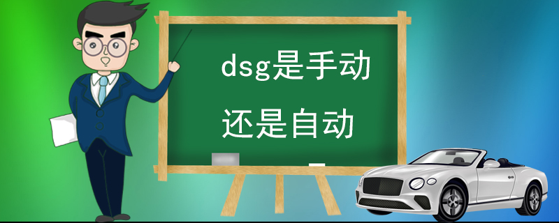 dsg是手动还是自动