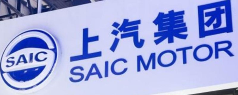 saic是什么牌子的车