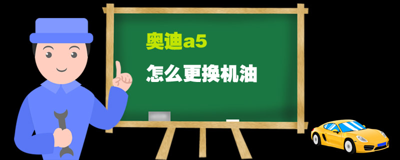 奥迪a5怎么更换机油