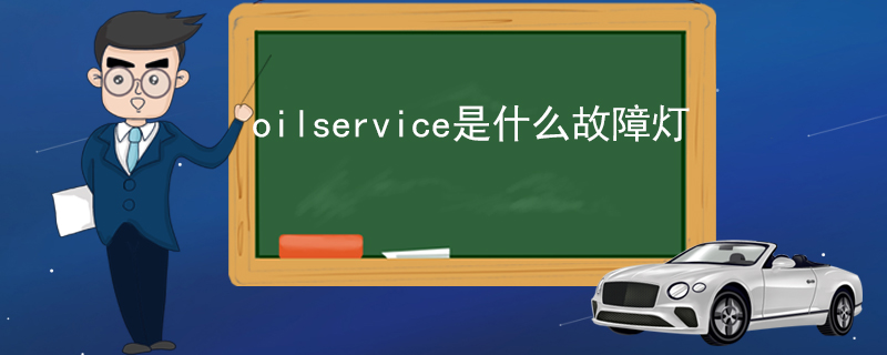 oilservice是什么故障灯