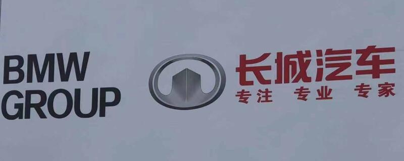 宝马和长城合资新名字