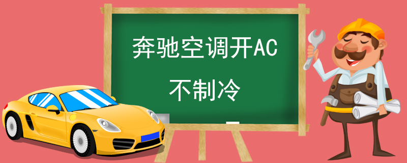 奔驰空调开AC不制冷