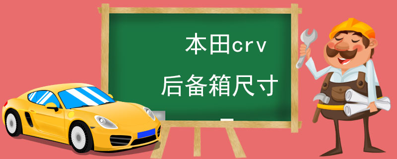 本田crv后备箱尺寸