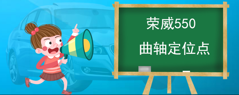 荣威550曲轴定位点