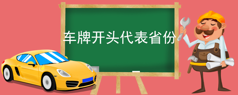 车牌开头代表省份